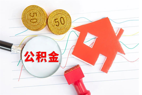 孝感承德公积金提取代办（孝感承德取公积金需要什么材料）
